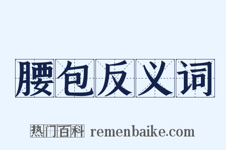 腰包反义词是什么意思的图片